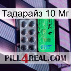 Тадарайз 10 Мг new04